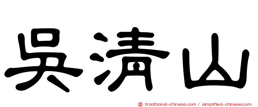 吳清山
