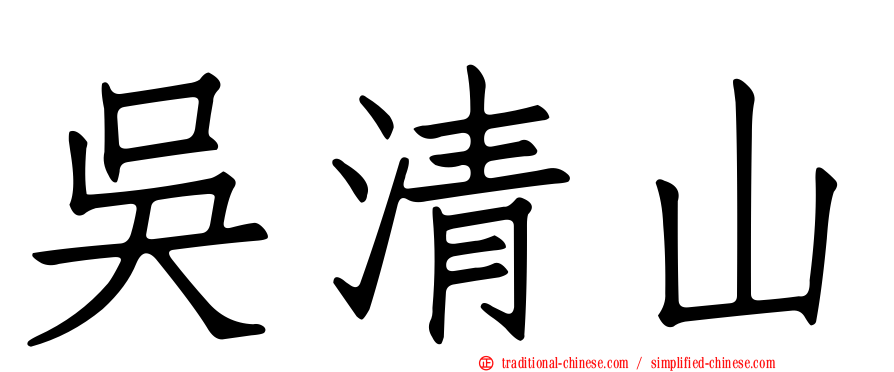吳清山