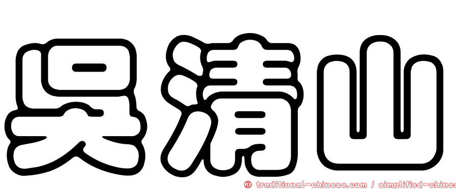吳清山