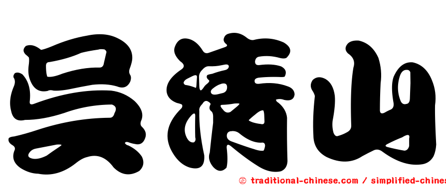 吳清山