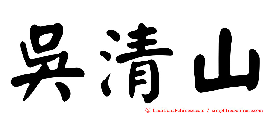 吳清山