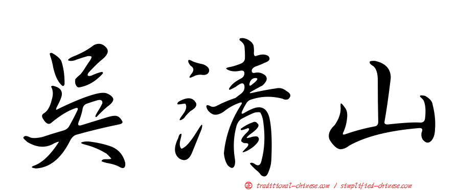 吳清山