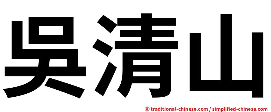 吳清山