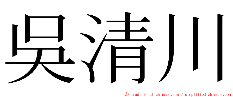 吳清川 ming font