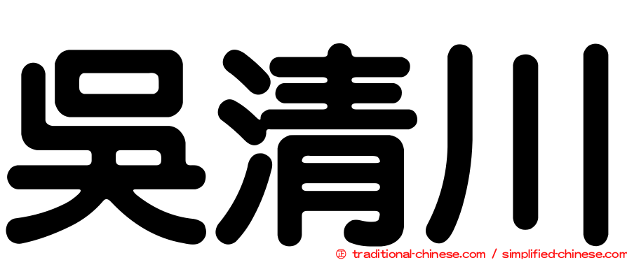 吳清川