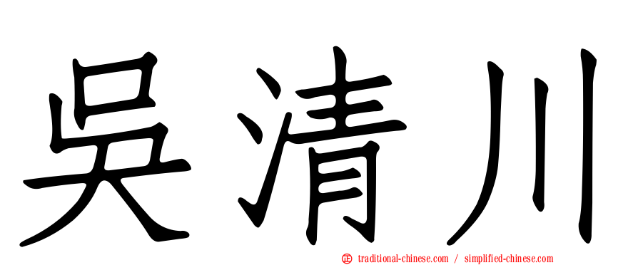 吳清川