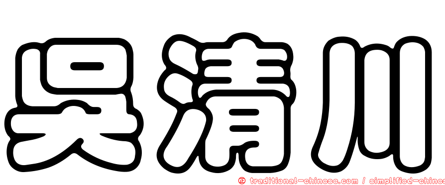 吳清川