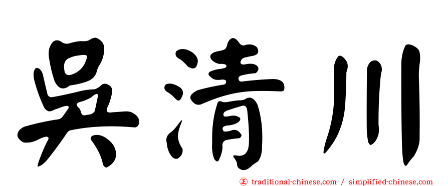吳清川
