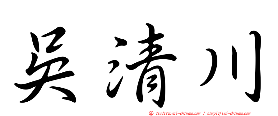 吳清川