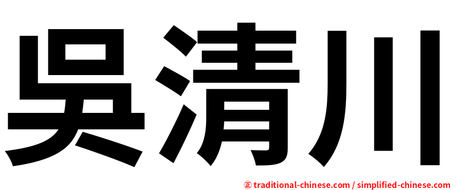 吳清川