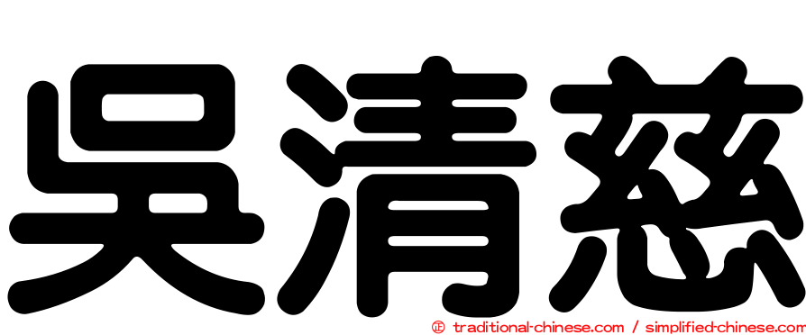吳清慈