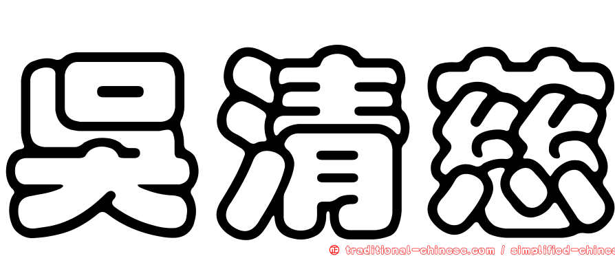 吳清慈