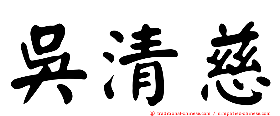 吳清慈