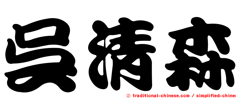 吳清森