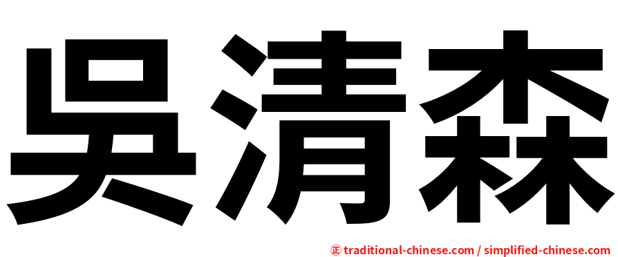 吳清森