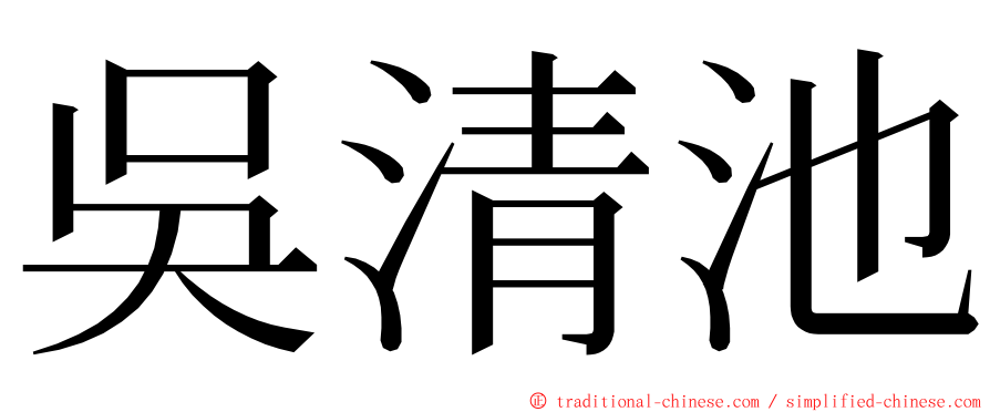 吳清池 ming font