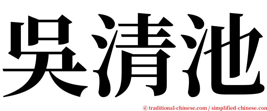 吳清池 serif font