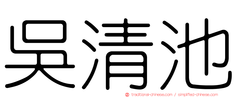 吳清池
