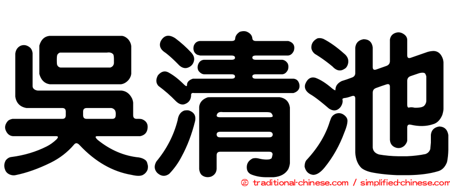 吳清池