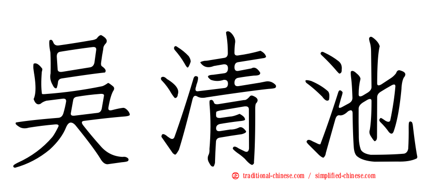 吳清池