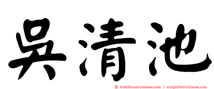 吳清池
