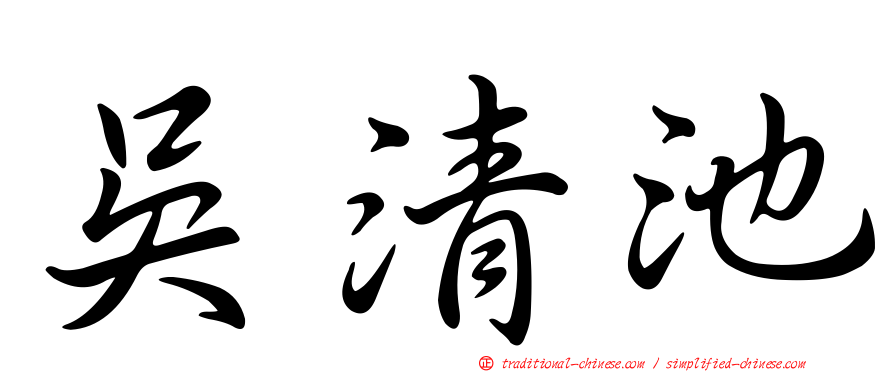 吳清池