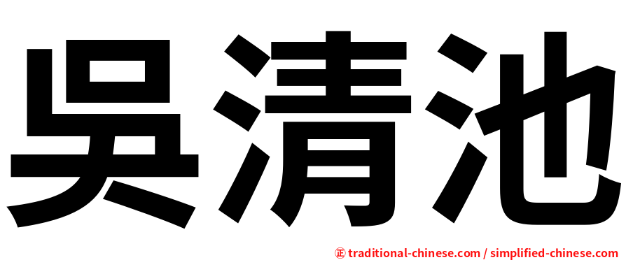 吳清池