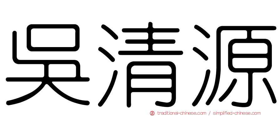 吳清源