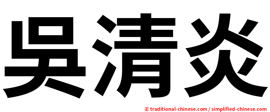 吳清炎