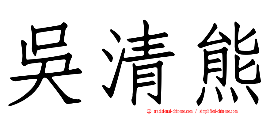 吳清熊