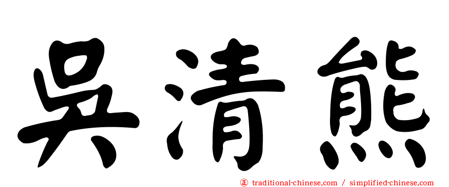 吳清熊