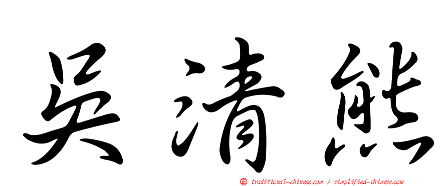 吳清熊