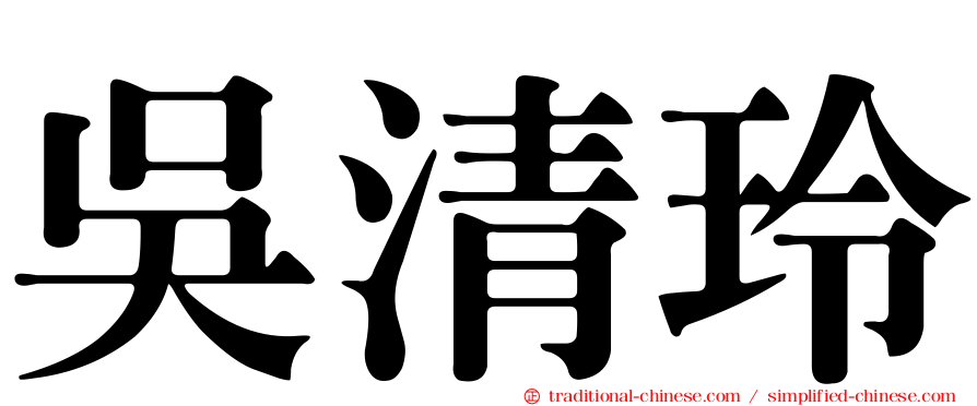 吳清玲