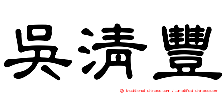 吳清豐