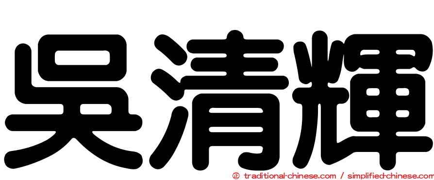 吳清輝