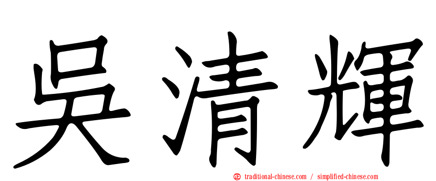 吳清輝