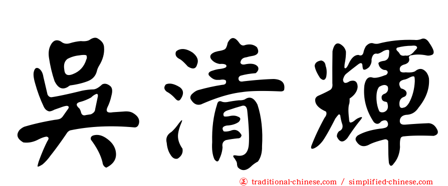 吳清輝