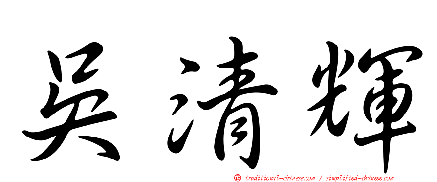吳清輝