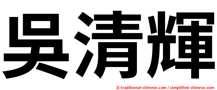 吳清輝