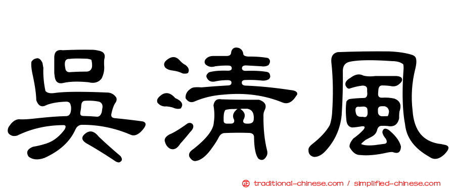 吳清風