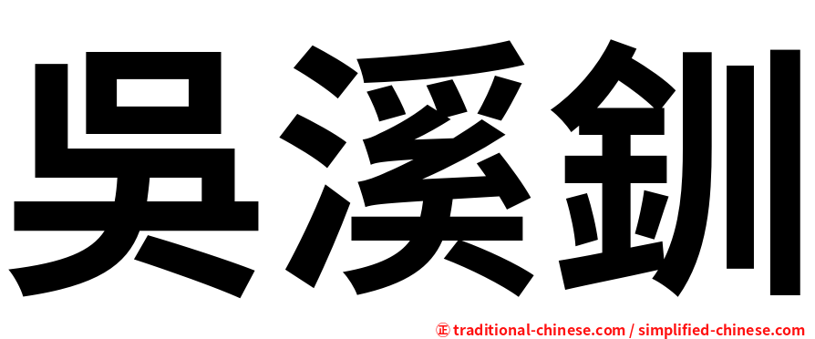 吳溪釧