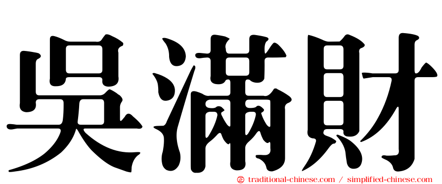 吳滿財