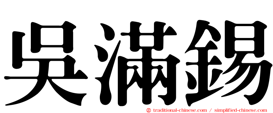 吳滿錫