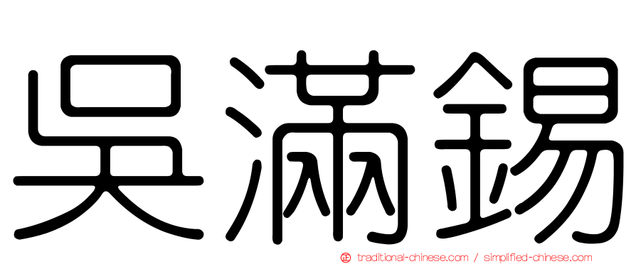 吳滿錫