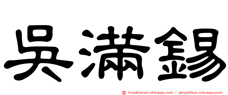 吳滿錫