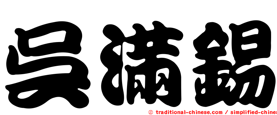 吳滿錫