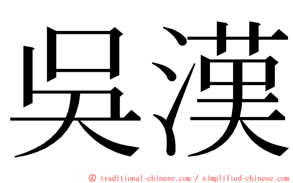 吳漢 ming font