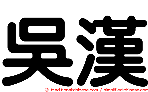 吳漢