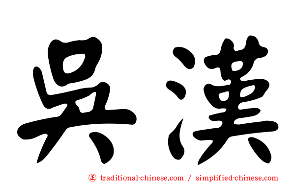 吳漢