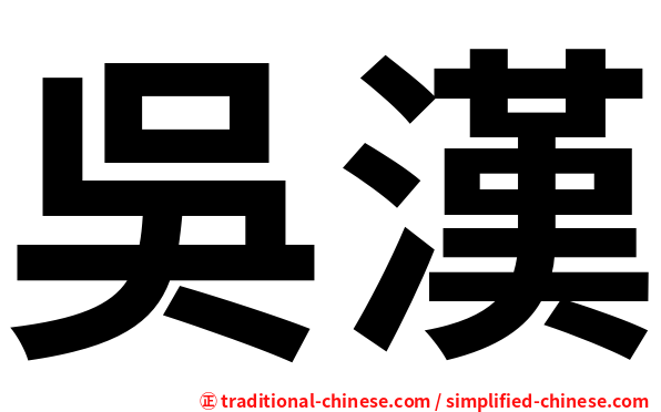 吳漢